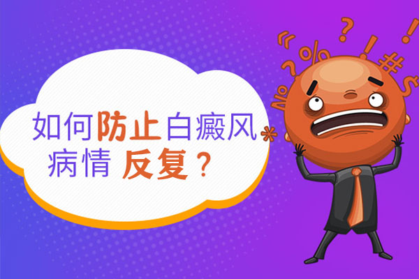 想男性白癜風(fēng)治療后不反復(fù)該怎么做？