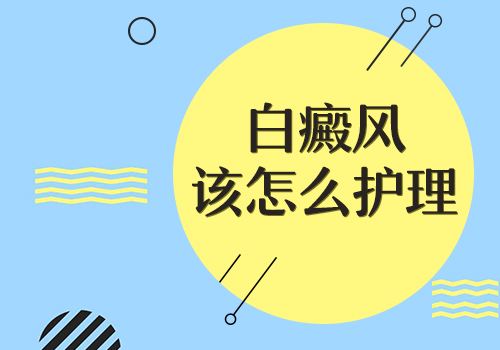 哪些是白癜風(fēng)患者不可少的護(hù)理措施呢？