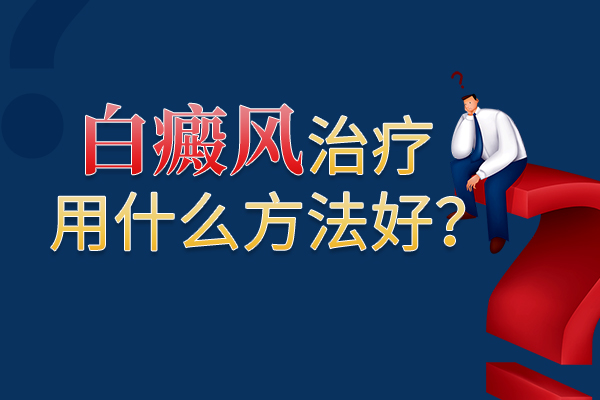 女性的手背上得了白癜風要咋辦呢？
