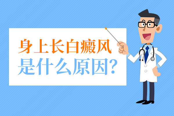 大學生患上白癜風是因為什么呢？