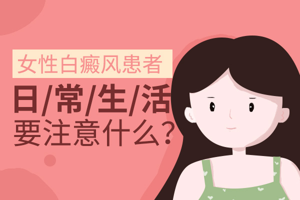 女性頸部有白癜風該怎么保護皮膚呢？