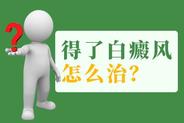 青少年治療白癜風時要注意些什么呢？