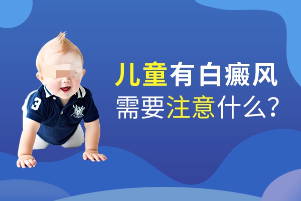 兒童治療白癜風(fēng)家長(zhǎng)需注意什么？