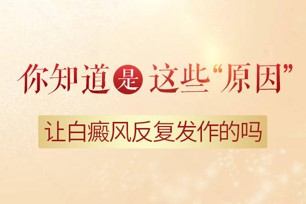 導(dǎo)致白癜風(fēng)反復(fù)有什么誘因呢？