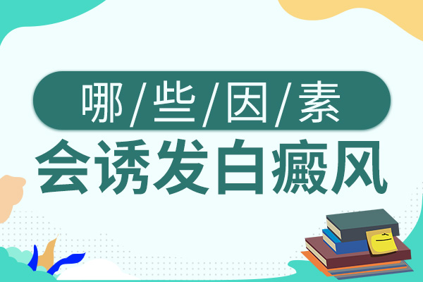 白癜風(fēng)的頻發(fā)與什么因素有關(guān)呢？